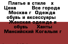 Платье в стиле 20х › Цена ­ 500 - Все города, Москва г. Одежда, обувь и аксессуары » Женская одежда и обувь   . Ханты-Мансийский,Когалым г.